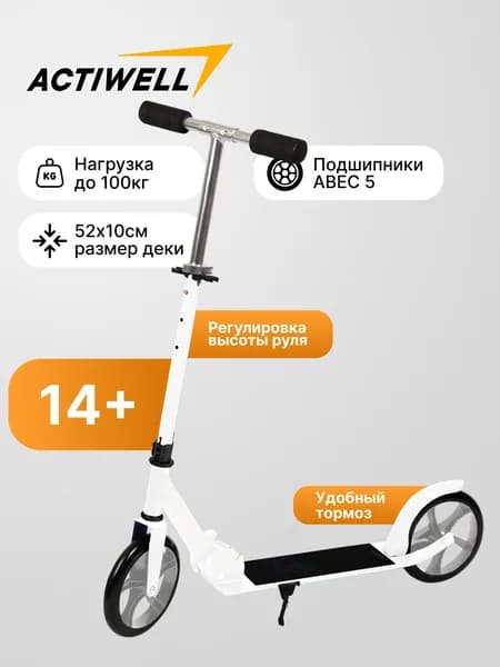 Самокат складной двухколесный ACTIWELL взрослый, подростковый