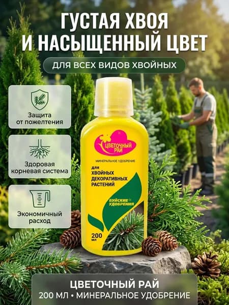 Удобрения для сада и огорода, удобрение для хвойных, 200 мл