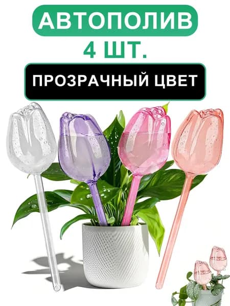 Автополив 0.12 л, 24 см, 4 шт, цвет прозрачный