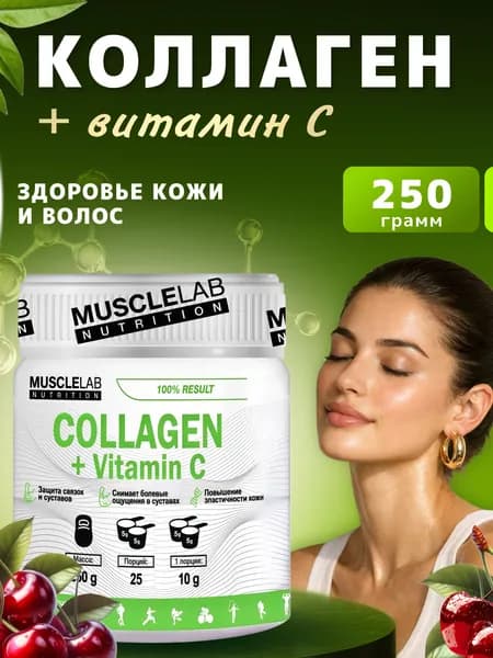 Коллаген в порошке с витамином C, MuscleLab Collagen + Vitamin C 25 порций, добавка для кожи, волос и ногтей, препарат для суставов и связок