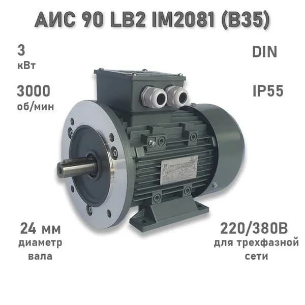 Электродвигатель ЭЛМАШ АИС 90 LB2 IM2081 (B35) (3 кВт 3000 об/мин)