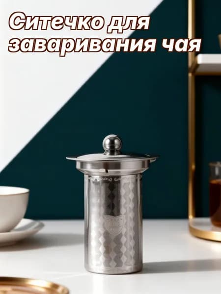 Ситечко для заваривания чая