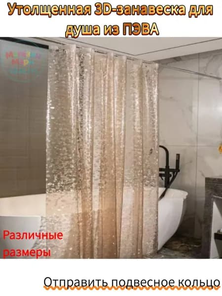 Штора для ванной полиэтиленовая, высота 180 см, ширина 150 см.