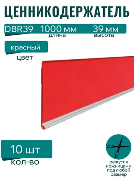 Ценникодержатель полочный DBR39, красный 1000 мм, 10 шт