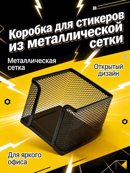 Подставка для заметок 105х105 мм, металлическая сетка, черная, держатель для бумажного блока и стикеров в офис и домой