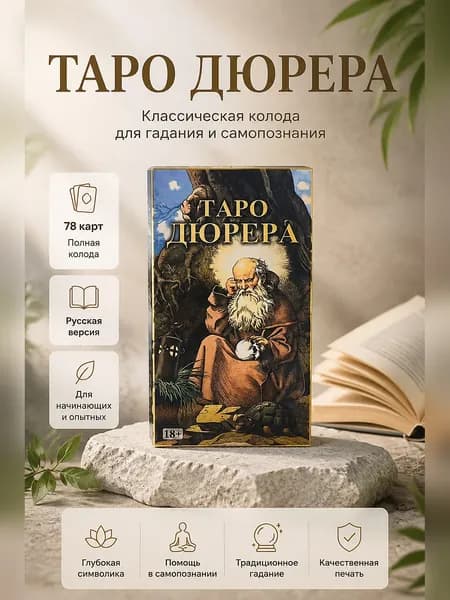 Таро карты на русском языке для гадания и коллекционирования