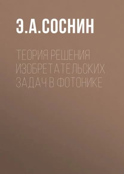 Теория решения изобретательских задач в фотонике | Соснин Эдуард Анатольевич | Электронная книга