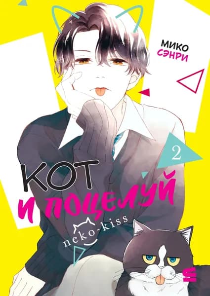 Кот и поцелуй. Том 2 | Сэнри Мико | Электронная книга