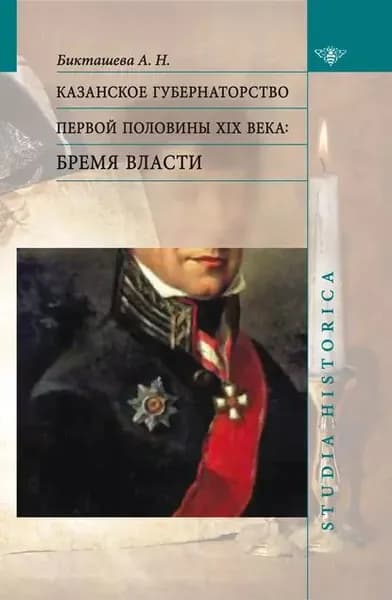 Казанское губернаторство первой половины XIX века. Бремя власти | Бикташева Алсу Назимовна | Электронная книга