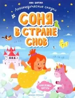 Соня в стране снов. Книжка с наклейками: Анна Шаргина. Логопедические сказки.