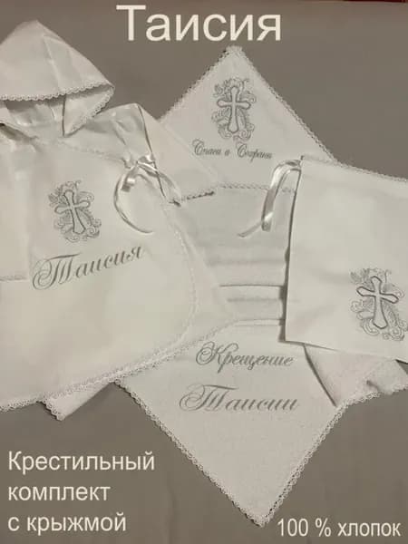 Набор крестильный именной