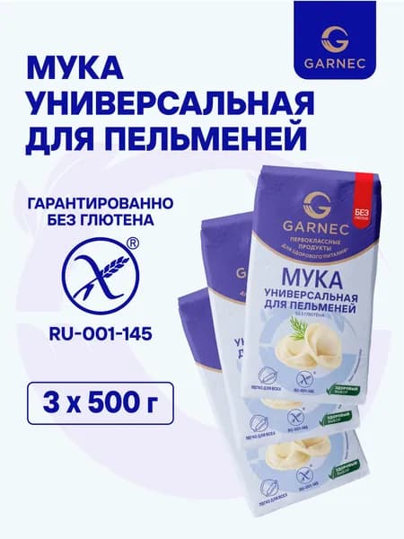 Мука универсальная для пельменей без глютена Garnec 3 x 500 г