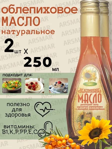 Облепиховое масло холодного отжима пищевое(смесь с подсолнечным), Ароматы жизни 2шт по 250мл
