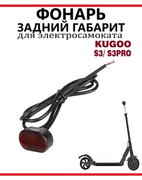 Фонарь задний для электросамоката Kugoo S3