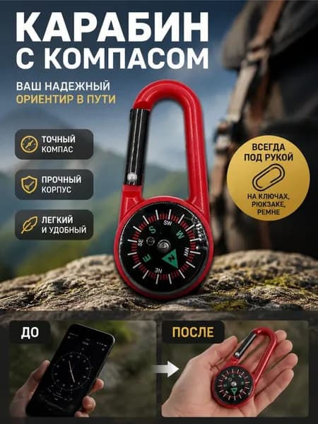 Компас с альпинистской карабиной для использования на открытом воздухе