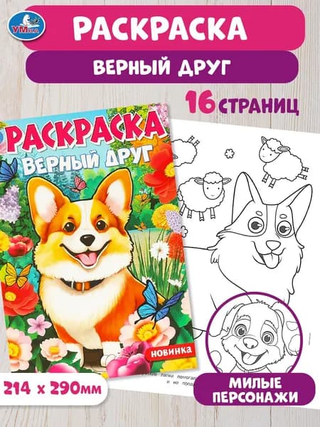 Раскраска для детей Верный друг, 16 страниц, Умка