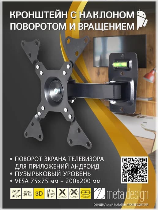 Кронштейн для ТВ MD-3314 3D наклонно-поворотный VESA 200x200