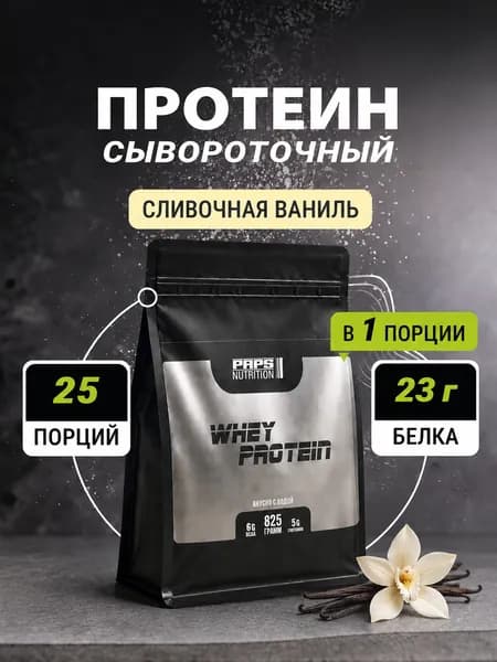 Протеин сывороточный 825 грамм Paps Nutrition со вкусом сливочная ваниль