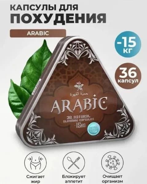 ARABIC капсулы для похудения / Арабик мощный жиросжигатель