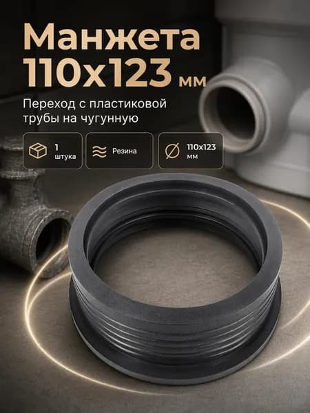 Манжета переходная канализационная для чугунной трубы, 123х110, 1шт