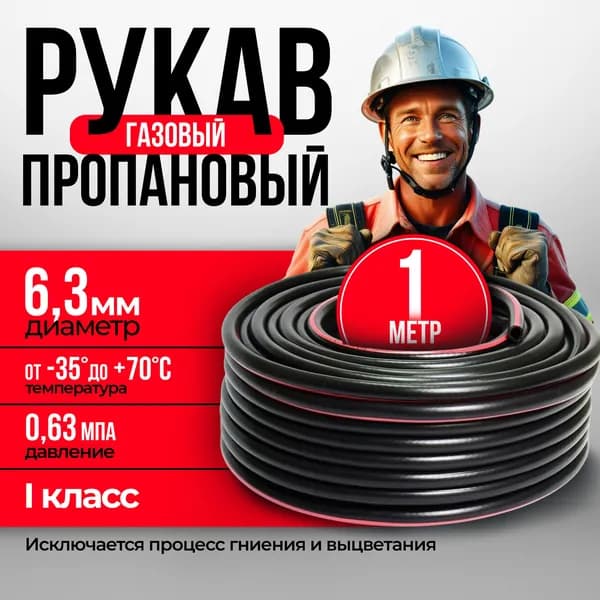 Шланг/рукав газосварочный пропановый 6,3 мм (I-6,3-0,63) КВАРТ, 1 метр
