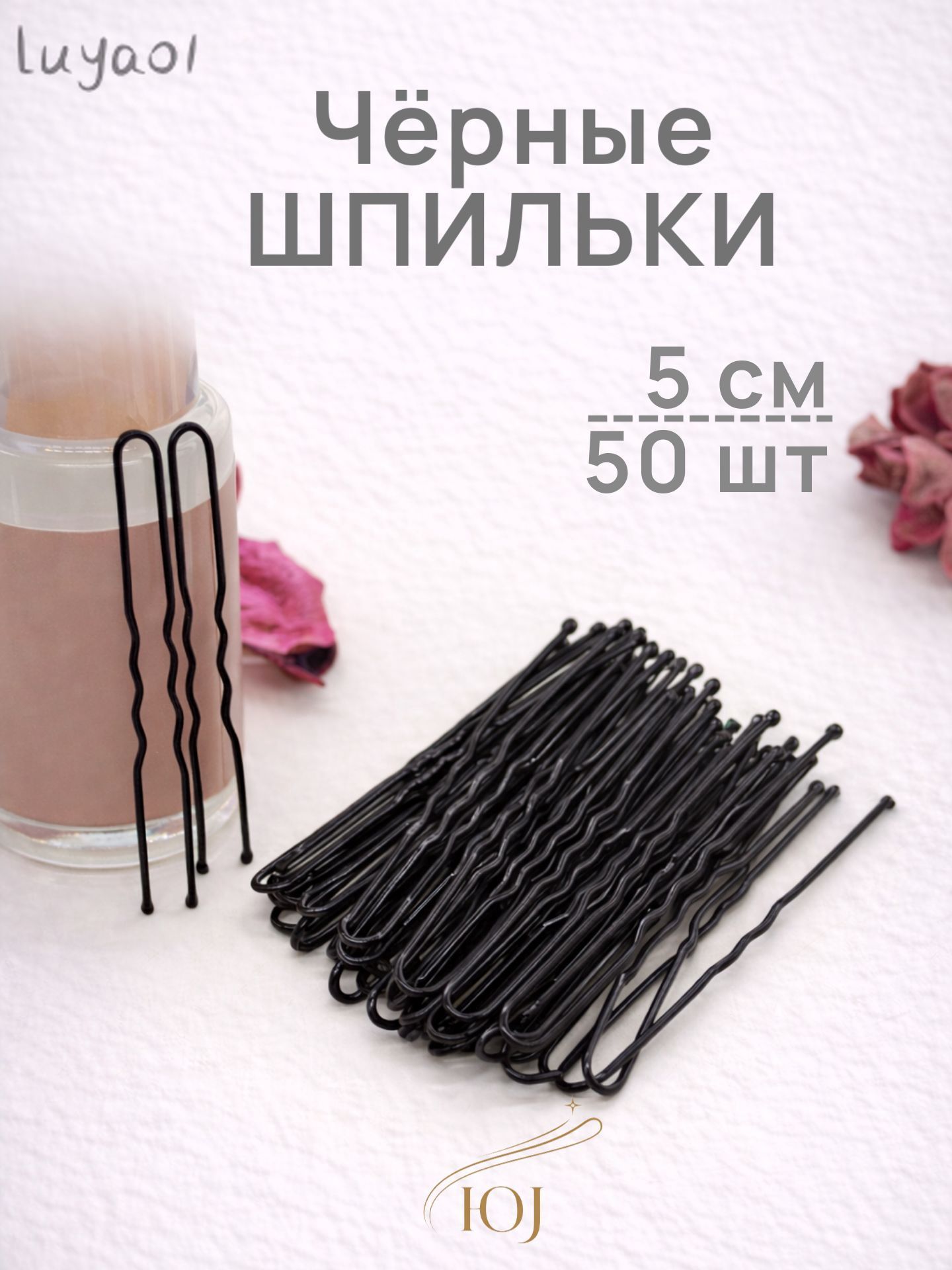 Шпильки для волос 50 шт.