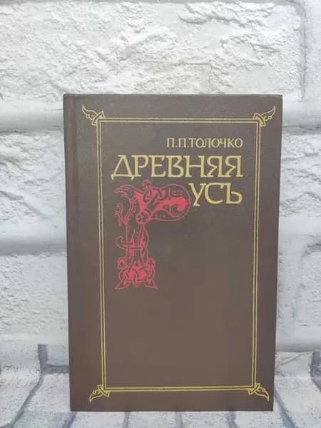 Древняя Русь
