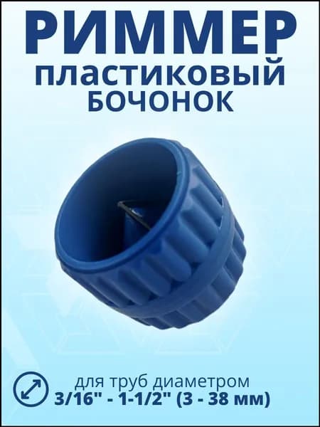 Риммер пластиковый 3/16 - 1-1/2 (бочонок)