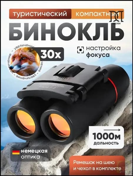 Эксклюзивный профессиональный бинокль для туризма, карманная мощная оптика