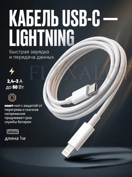 Кабель USB Type C - Lightning; 1м; быстрая зарядка для Apple iPhone iPad AirPods