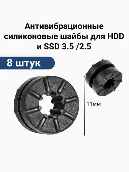 Антивибрационные силиконовые шайбы для HDD и SSD 3.5 /2.5 Виброгасители для жестких дисков и серверов Комплект из 8 шт.