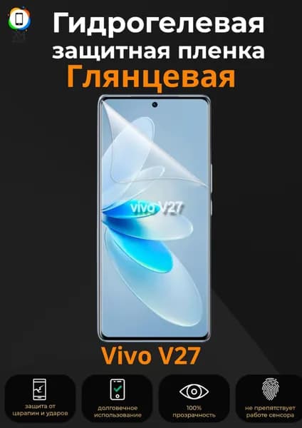 Глянцевая гидрогелевая защитная пленка на Vivo V27 / Бронепленка противоударная пленка на виво в27