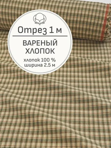 Ткань вареный хлопок для шитья и рукоделия, Отрез 100x250 см