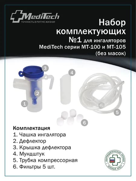Набор MediTech №1 для ингаляторов МТ (без масок)