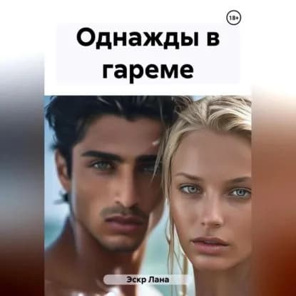 Однажды в гареме | Эскр Лана | Электронная аудиокнига