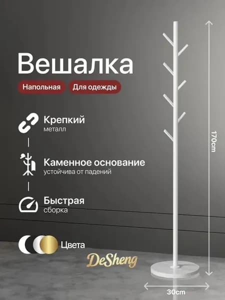 Вешалка напольная 170х30х30 см нержавеющая сталь белый
