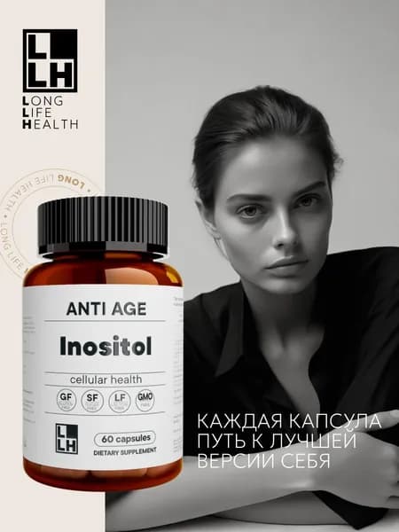 Инозитол (инозит, inositol) 60 капсул, бады для женского здоровья и баланса гормонов/витамины для женщин