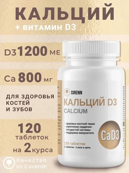 Кальций Д3 для женщин для костей взрослым 120 таблеток