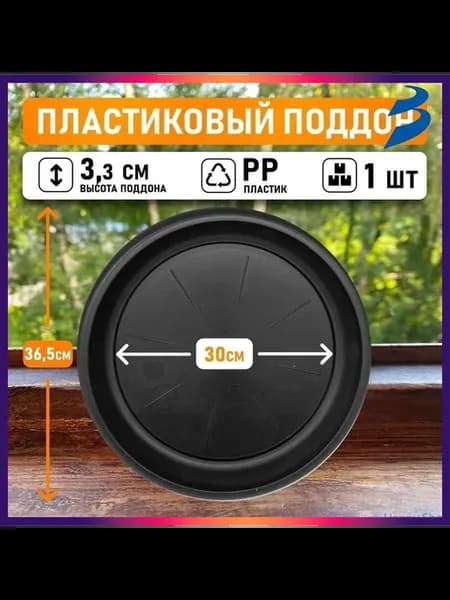 Поддон для цветов из полипропилена 30×3.3 см