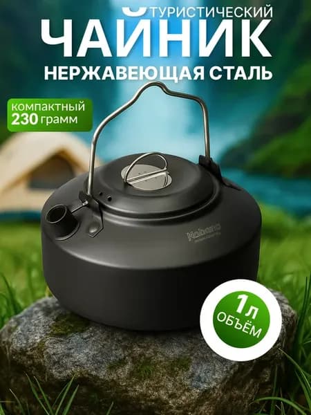 Чайник походный туристический для пикника костра и кемпинга