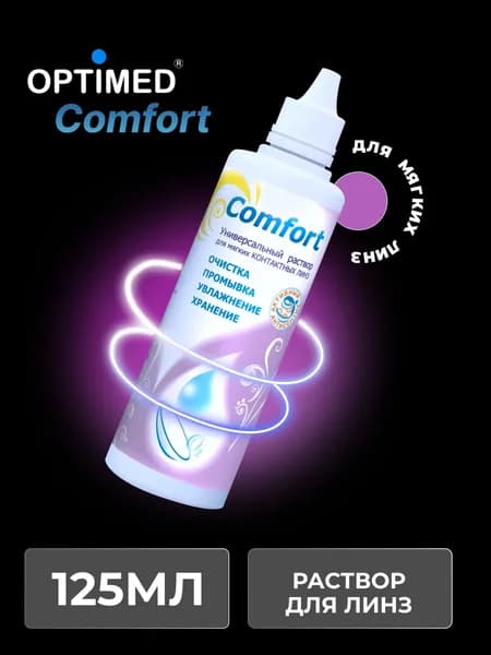 Универсальный раствор для контактных линз OPTIMED Comfort Оптимед Комфорт, 125 мл (БЕЗ КОНТЕЙНЕРА)