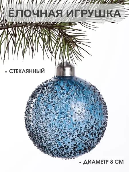 Стеклянная игрушка на елку Новогодний шар 8 см