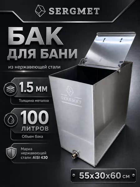 Бак для бани из нержавейки 100 л. 1.5 мм/AISI 430 (55х30х60 см)
