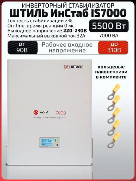 Инверторный однофазный стабилизатор напряжения Штиль IS7000 (7 кВА / 5,5 кВт) 220 - 230 В