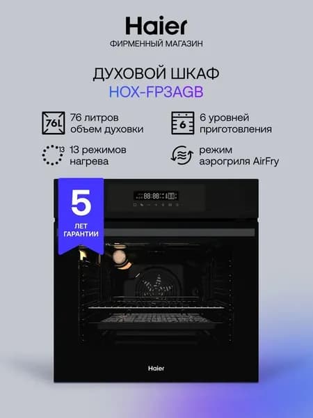 Духовой шкаф Haier HOX-FP3AGB сенсорный, 76л, AirFry, телескопические направляющие