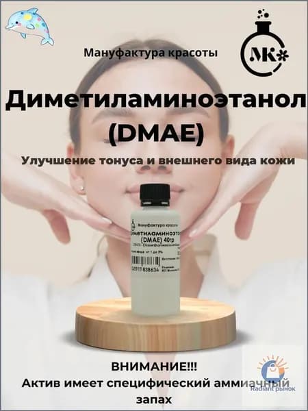 Диметиламиноэтанол (DMAE) 50мл (40гр)