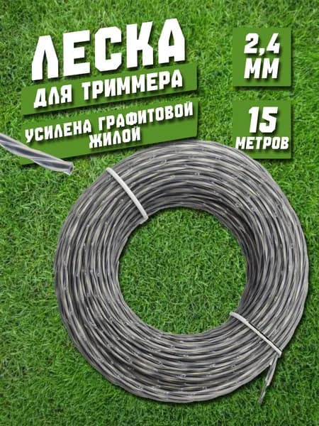 Леска для триммера 2.4мм (15 метров) витой квадрат с жилой