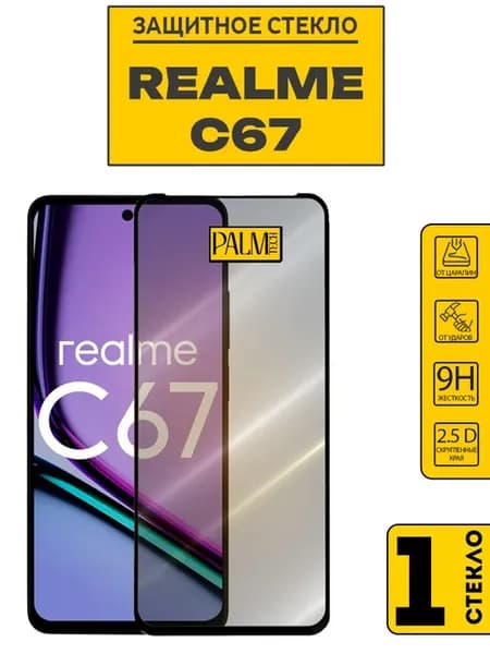 Защитное стекло на REALME C67