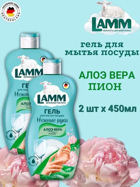Гель для мытья посуды LAMM 2шт х 450мл Пион и алоэ вера