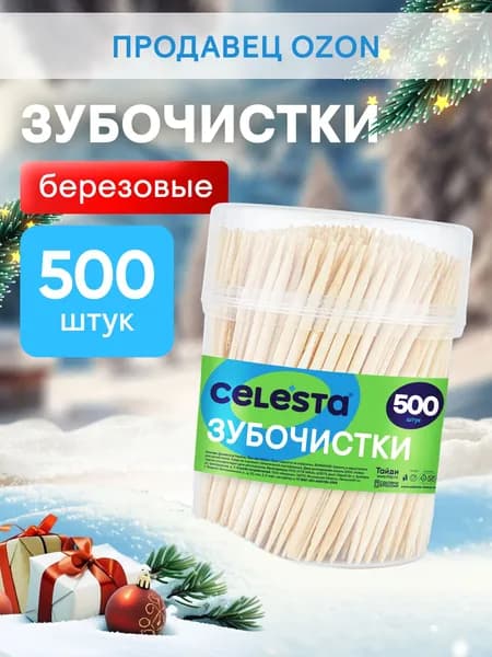 Зубочистки березовые CELESTA, 500 шт